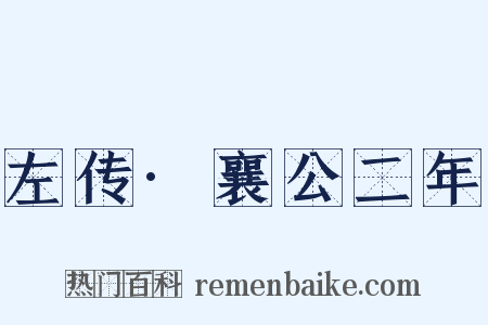 左传·襄公二年是什么意思的图片